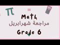 مراجعة شهر ابريل ماث الصف السادس   6