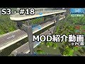 【Cities: Skylines】らくしげ実況S3 #18「MOD紹介動画(Season3)」
