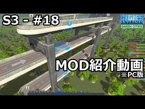 Cities Skylines らくしげ実況s3 18 Mod紹介動画 Season3 Youtube