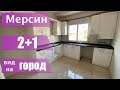 КВАРТИРА 2+1 В НОВОСТРОЙКЕ / ОТДЕЛЬНАЯ КУХНЯ / Мерсин недвижимость Турция