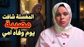 لون وشها اسود وبيطلع من مناخيرها سوايل سوادا     ده اللي حصل لامي يوم  موتها  بسبب انها عملت   - اسمعها