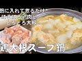 料理人が教える!寒い日は絶対にコレ食べて!【鶏大根スープ鍋】肉がほろほろとするほど柔らかい鶏手羽元と 鶏だしが芯まで染みた箸が不要なほど柔らかい大根の鍋!鶏鍋・鍋料理・大根料理!