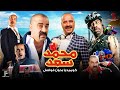 حصريا ساعة مع اقوي مشاهد نجم الكوميديا محمد سعد
