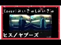 ヤプーズ/ヒス/Cover/自分コラボ動画/リクエスト曲/(ゆうチャンさん感謝!!)【うたスキ動画】@ゆうチャン