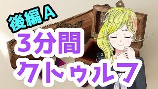 【視聴者参加型】クトゥルフ・ゲームブック（後編A）