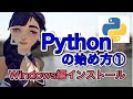Pythonの始め方① Windows編 Anacondaをインストールしてみよう！