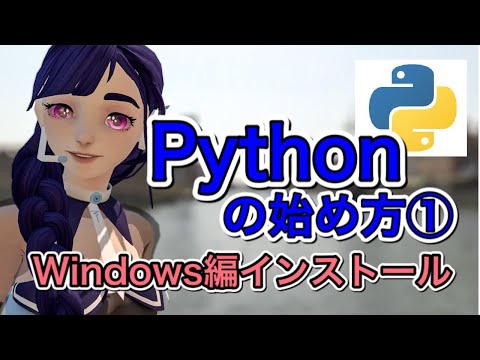 Pythonの始め方① Windows編 Anacondaをインストールしてみよう！