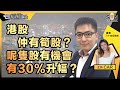 港股仲有筍股？呢隻股有機會有30%升幅？大市已見底？有咩殘股可以炒？︱中環財經連線︱Sun Channel︱嘉賓︰八十後投機客︱20220110