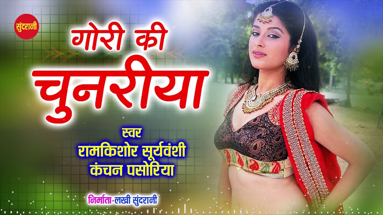 Gori Ki Chunariyaa        Ramkishor Suryabansi  kanchan  Top  Hit Latest Song