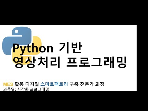 파이썬 기반 영상처리 프로그램 1
