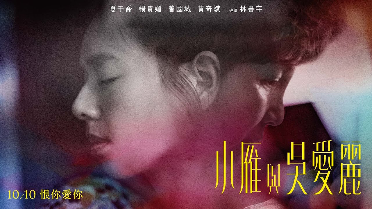 小雁與吳愛麗Yen and Ai-Lee - 迷誠品