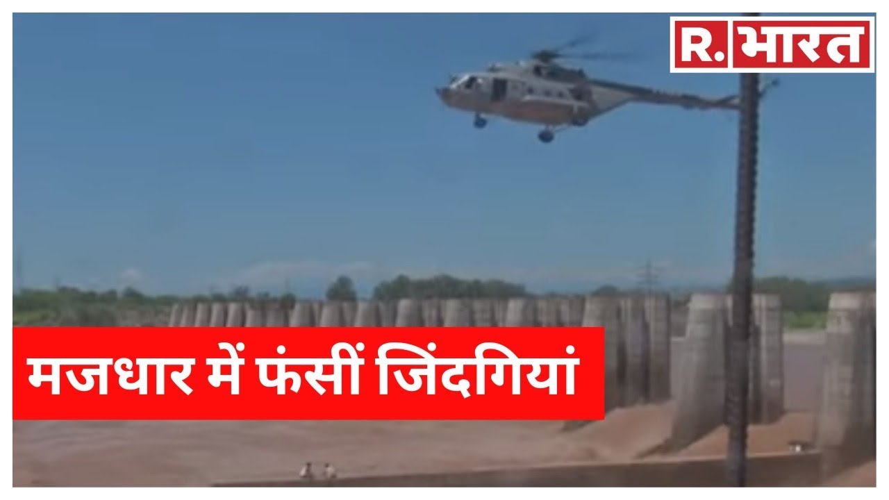 hindi news channel live देवदूत बनकर मझधार में फंसी ज़िंदगियों को बचाने में जुटे सेना के जवान, R.भारत पर रेस्क्यू LIVE