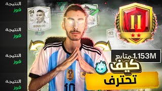 كيف تصبح محترف بلعبة FC MOBILE 24 🔥 ! وداعا لخسارة بعد اليوم ! 😱 FC MOBILE 24 screenshot 5