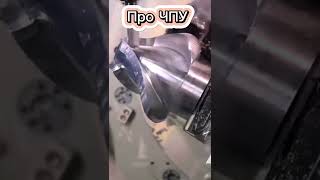 Фрезер лучший ЧПУ #shorts #чпустанок #чпуобработка #чпу #чпуфрезер