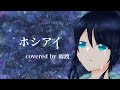 【初投稿】ホシアイ/雨渡【歌ってみた】