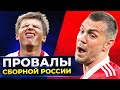 Вот почему Россия проигрывает на Чемпионатах Европы @GOAL24