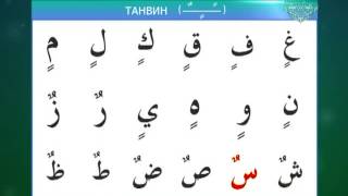 Таджвид. Коран. Урок 13 Правило танвин Таджвид. Коран. Урок 13 Правило танвин