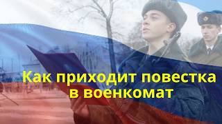 Как приходит повестка в военкомат