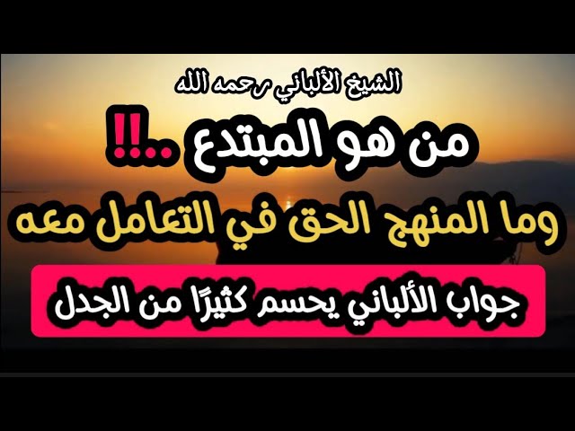 من هو المبتدع ..‼️ وماهو المنهج الحق في التعامل معه .. جواب الألباني يحسم كثيرًا من الجدل #الألباني