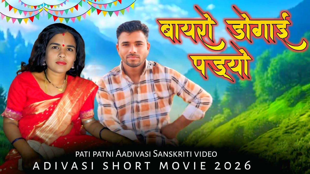 बायरो डोगाई पड्यो Aadivasi shot movie 2026 आदिवासी संस्कृति वीडियो पति पत्नी 