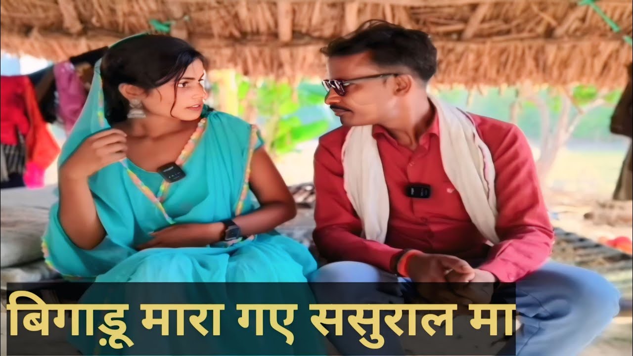 बिगाड़ू मारा गये ससुराल मा  देशी अवधी काॅमेडी वीडियो #2025