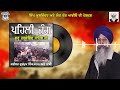    pehli jang guru hargobind sahib ji  kavishr bhai gurmukh singh ma  lok rang audio  2024