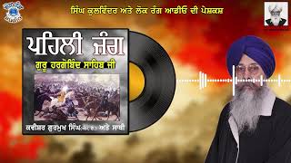 ਪਹਿਲੀ ਜੰਗ  Pehli Jang Guru Hargobind Sahib ji  Kavishr Bhai Gurmukh Singh MA | Lok Rang Audio | 2024