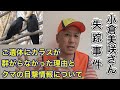 小倉美咲ちゃんのご遺体があったのなら、なぜカラスが群がらなかったのか?クマの目撃情報についてを現役猟師が解説します。