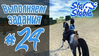 Star Stable Online - Выполняем задания #24