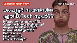 കംപ്യൂട്ടർ സയൻസിൽ ഏത്‌ B.Tech നല്ലത്‌ ? IT? CSE? AI? Data Science? Cyber Security? Ethical Hacking??