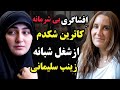Shocking Confessions Of Catherine Black On Zainab Soleimani 