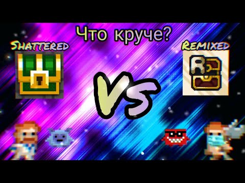 Видео: Сравнение.Shattered Pixel Dungeon vs Remixed Pixel Dungeon.