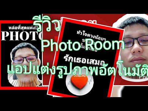 ทำภาพธรรมดาให้ไม่ธรรมดาด้วย photo room