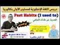 دروس الأولى بكالوريا الحديث عن عادات الماضي   الإنجليزية مع السيمو