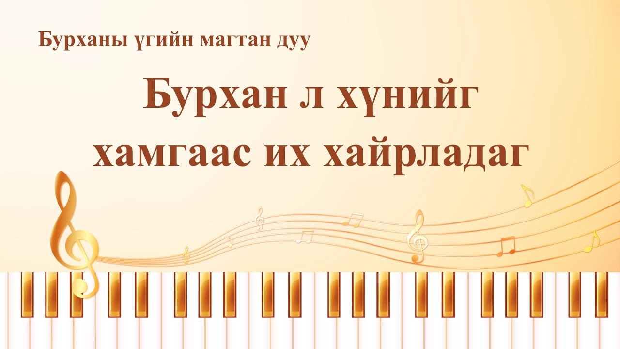 Христийн магтан дуу “Бурхан л хүнийг хамгаас их хайрладаг” (Дууны үгтэй)