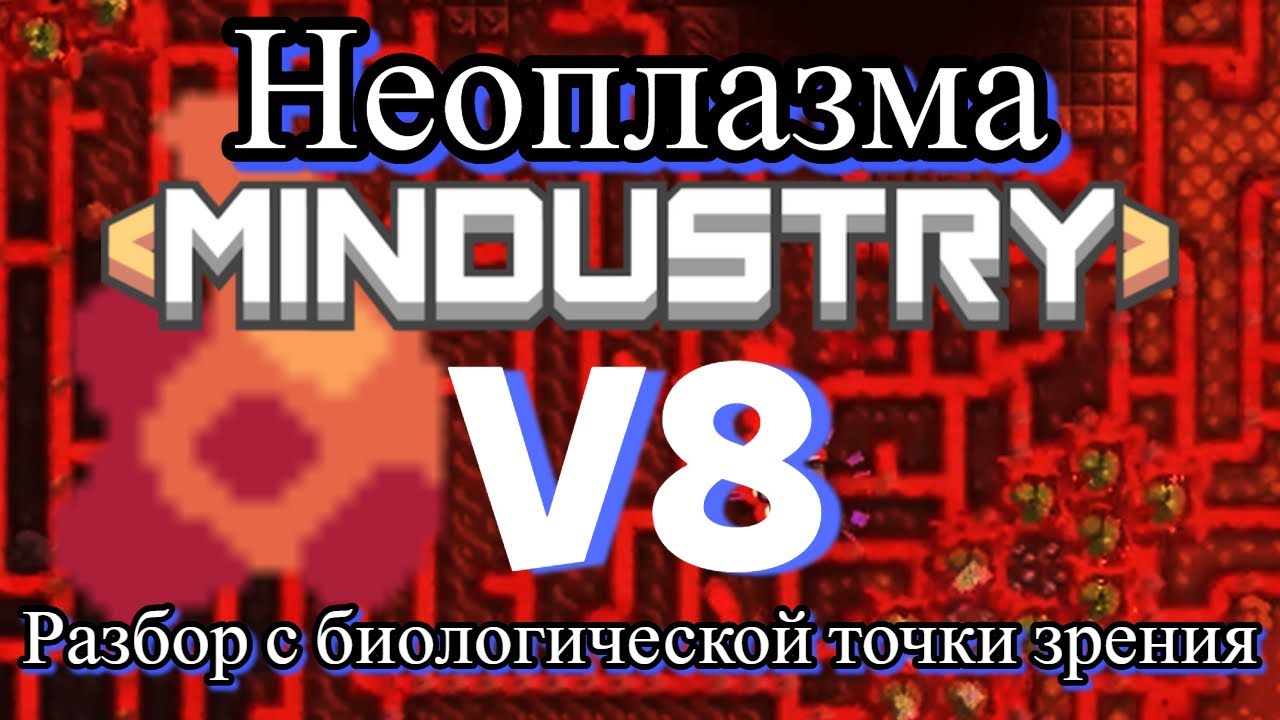 РАЗБОР НЕОПЛАЗМЫ ОТ БИОЛОГА | MINDUSTRY