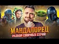 МАНДАЛОРЕЦ - Разбор СПОРНЫХ СЕРИЙ // Звездные войны