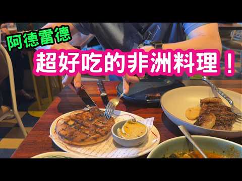 澳洲美食，阿德雷德篇。超好吃的非洲料理！