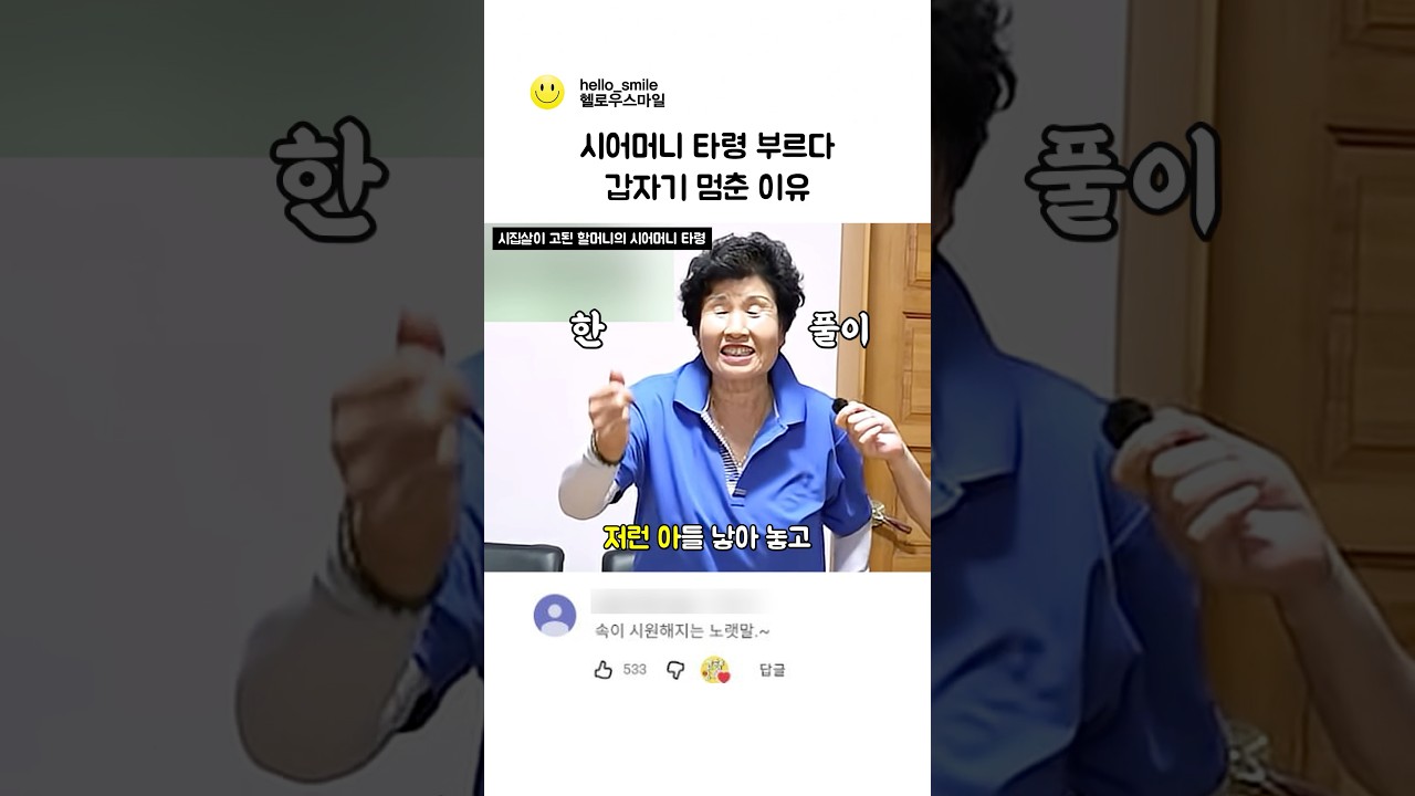 시집살이 설움 토로하다 갑자기 멈춘 이유 ㅋㅋ