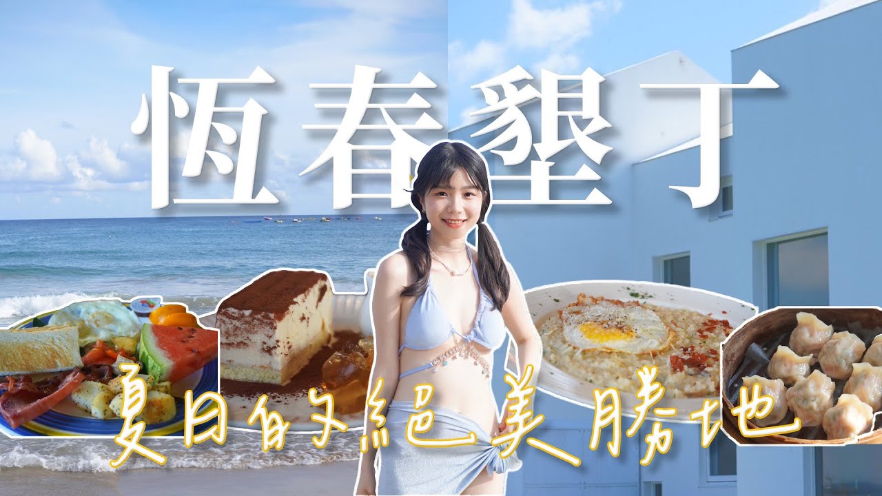 恆春墾丁三天兩夜生日之旅這樣玩？夕陽海景、在地小吃、必吃美食景點😍