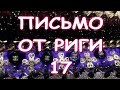 ПИСЬМО ОТ РИГИ 17