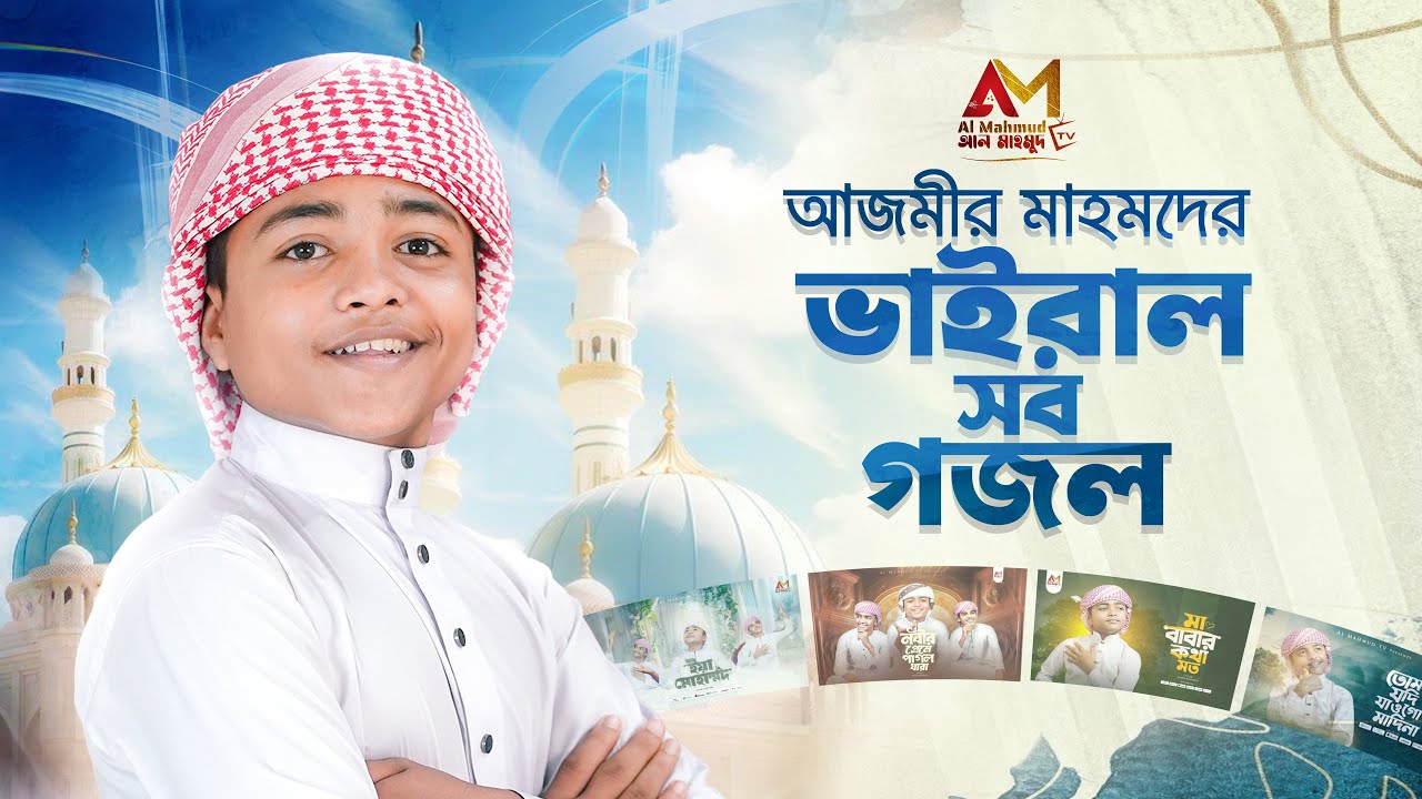 আজমীর মাহমুদের ভাইরাল গজল শুনুন একসাথে | Azmir Mahmud Top Viral Gojol | Top Bangla Gojol | New Song