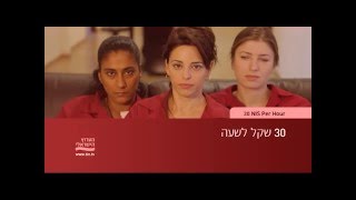 30 ש"ח לשעה - Thirty Shekels an hour