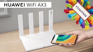 HUAWEI WiFi AX3 - обзор и розыгрыш офигенного роутера