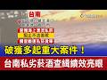破獲多起重大案件！ 台南私劣菸酒查緝績效亮眼