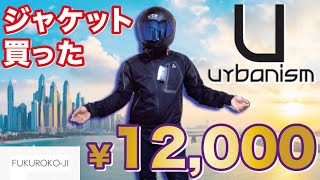 【おすすめ！】安くてカッコいいバイク用のメッシュジャケットを買ったのでレビューします【urbanism：アーバニズム：UNJ-066】　袋小路のモトブログ