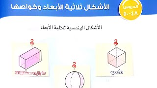 شرح درس( الأشكال ثلاثية الأبعاد وخواصها)   (المجسمات)/رياضيات/الصف الثاني/ترم أول.