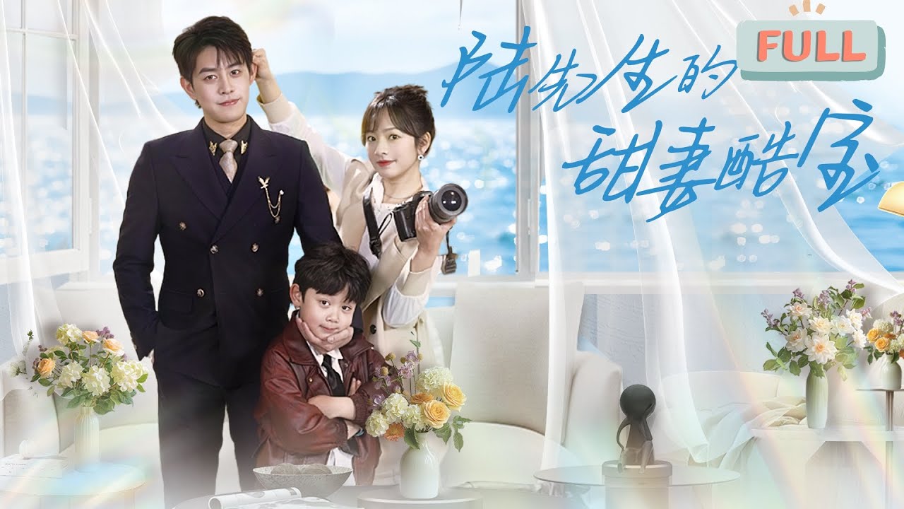 陆先生的甜妻萌宝：背叛与爱情的交织