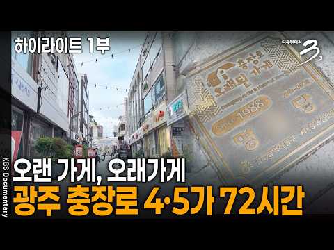 오랜 가게, 오래가게 - 전남광주통합특별시 <strong>충장로</strong> 4·5가 72시간 [하이라이트 1부] | KBS 다큐멘터리 3일 20260706방송