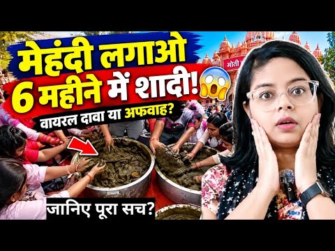मेहंदी लगाओ और 6 महीने में शादी! Jaipur में Viral अफवाह का सच। Samaj ka sach